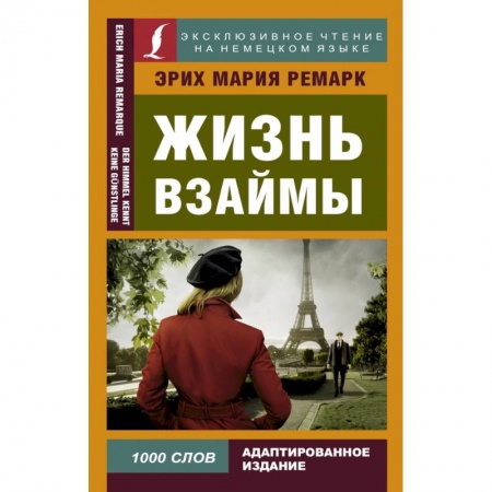 Билингвы и книги на иностранных языках, книга Жизнь взаймы купить по скидке