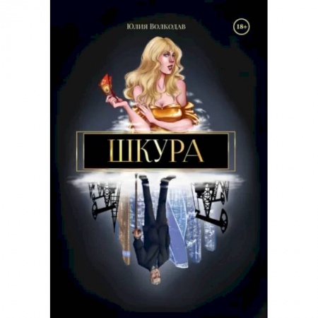 Отечественный любовный роман, книга Шкура купить по скидке