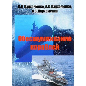 Обесшумливание кораблей