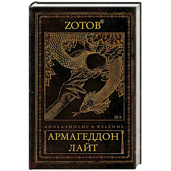 Апокалипсис Welcome. Армагеддон Лайт
