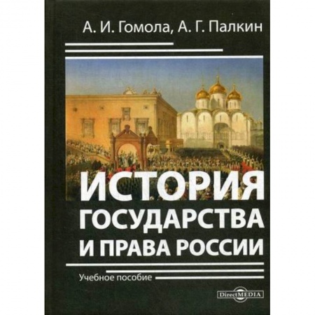 История, биография, мемуары, книга История государства и права России купить по скидке