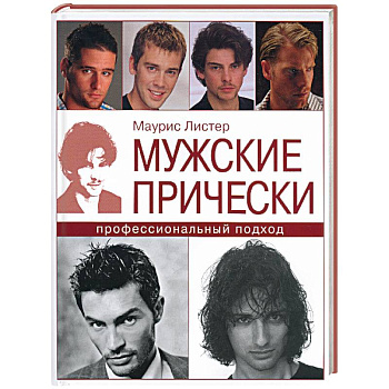 Мужские прически: профессиональный подход