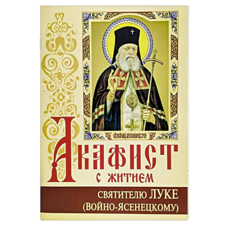 Молитвословы, акафисты, каноны, книга Акафист с житием святителю Луке (Войно-Ясенецкому) архиепископу крымскому, исповеднику купить по скидке