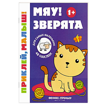 Мяу! Зверята. 1+. Книжка с наклейками