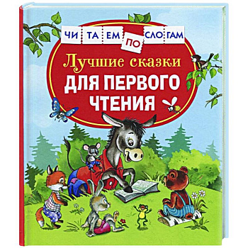 Лучшие сказки для первого чтения