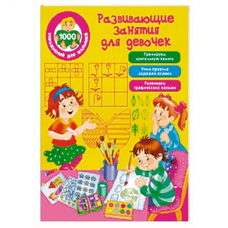 Развивающие раскраски, книга Развивающие занятия для девочек купить по скидке