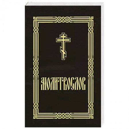 Молитвословы, акафисты, каноны, книга Молитвослов крупным шрифтом (для слабовидящих) купить по скидке