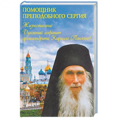 Жития русских святых, жизнеописания церковных деятелей, книга Помощник преподобного Сергия. Жизнеописание. Духовный алфавит архимандрита Кирилла купить по скидке