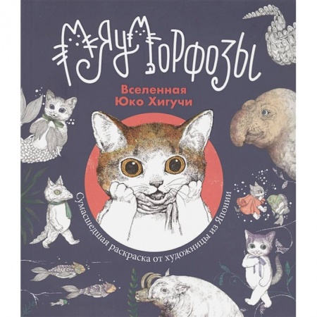 Раскраски, книга Раскраска Юко Хигучи. Мяуморфозы купить по скидке
