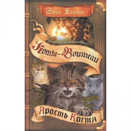 Мистика. Фантастика. Фэнтези, книга Коты-воители. Нерассказанные истории. Ярость Когтя купить по скидке