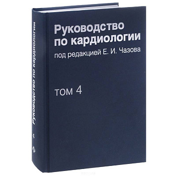 Руководство по кардиологии. В 4 томах. Том 4. Заболевания сердечно-сосудистой системы