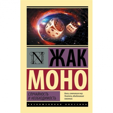 Биологические науки, книга Случайность и необходимость купить по скидке