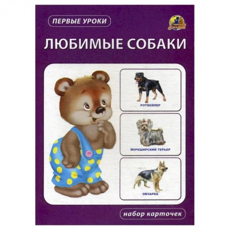 Животный и растительный мир, книга Любимые собаки. Набор карточек купить по скидке
