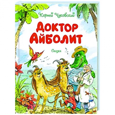 Сказки отечественных писателей, книга Доктор Айболит купить по скидке