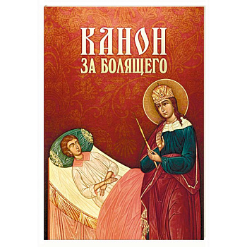 Канон за болящего