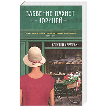 Забвение пахнет корицей