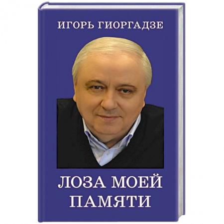 Другие биографии, мемуары, книга Лоза моей памяти купить по скидке