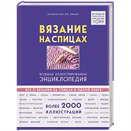 Вязание, книга Вязание на спицах. Большая иллюстрированная энциклопедия купить по скидке