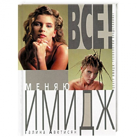 Книги, книга Все! Меняю Имидж купить по скидке
