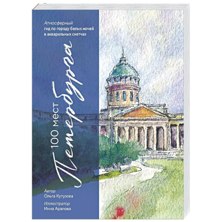 Санкт-Петербург и окрестности, книга 100 мест Петербурга. Атмосферный гид по городу белых ночей в акварельных скетчах купить по скидке