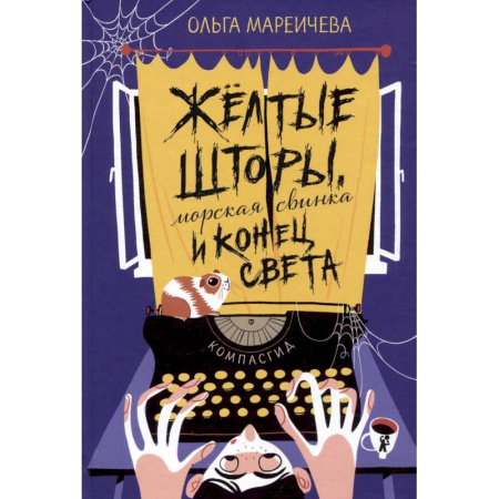 Повести и рассказы о детях, книга Желтые шторы, морская свинка и конец света. Сборник рассказов купить по скидке