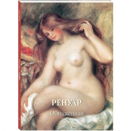 Живопись, книга Ренуар. Обнаженная купить по скидке