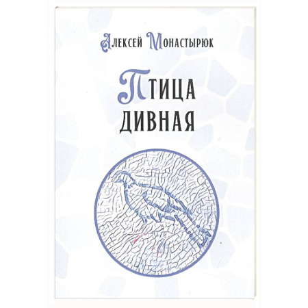 Русская поэзия, книга Птица дивная купить по скидке