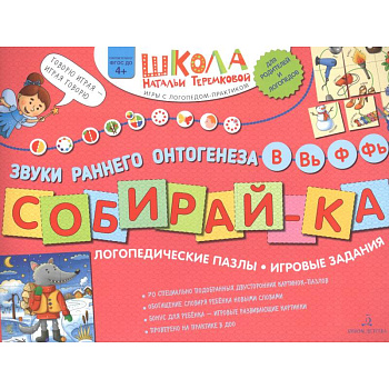 Собирай-КА. Звуки раннего онтогенеза. В, Вь, Ф, Фь. Логопедические пазлы. Игровые задания