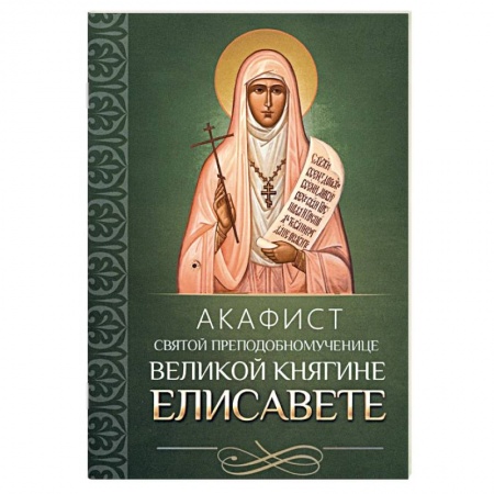 Молитвословы, акафисты, каноны, книга Акафист святой преподобномученице великой княгине Елисавете купить по скидке