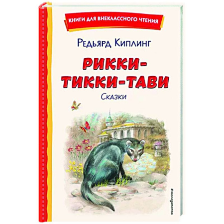 Сказки зарубежных писателей, книга Рикки-Тикки-Тави. Сказки купить по скидке