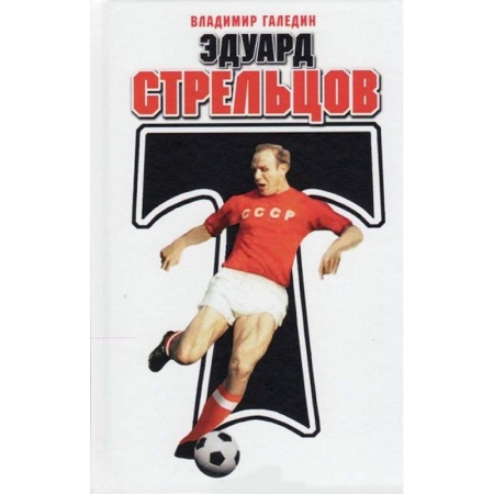 Мемуары, биографии спортсменов, книга Эдуард Стрельцов купить по скидке