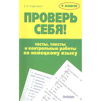 Проверь себя! Тесты, тексты и контр.раб. по нем.яз