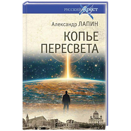 Русская современная проза, книга Копье Пересвета. Роман-путешествие в пространстве. времени и самом себе купить по скидке