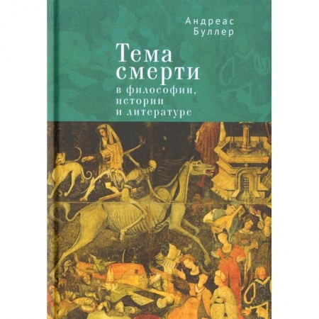 История философии, книга Тема смерти в философии, истории и литературе купить по скидке