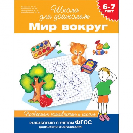 Окружающий мир, книга Мир вокруг. Проверяем готовность к школе. 6-7 лет купить по скидке