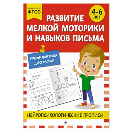 Письмо, мелкая моторика, книга Развитие мелкой моторики и навыков письма: для детей 4-6 лет купить по скидке