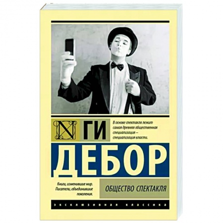 Политика, книга Общество спектакля купить по скидке