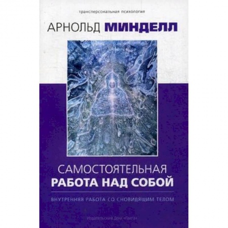 Парапсихология, книга Самостоятельная работа над собой. Внутренняя работа со сновидящим телом купить по скидке