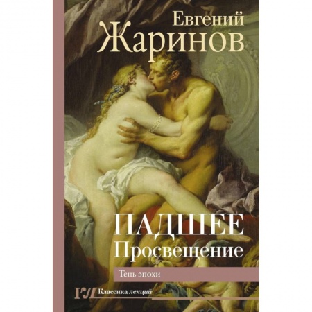 Культурология, книга Падшее Просвещение. Тень эпохи купить по скидке