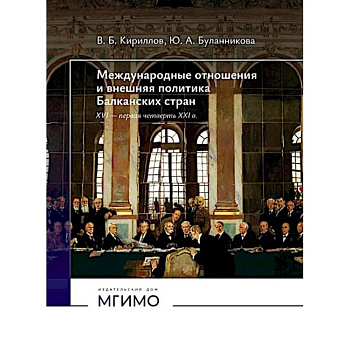 Международные отношения и внешняя политика Балканских стран XVI - первая четверть XXI в: Учебник. 2-е изд., испр. и доп