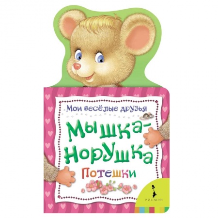 Сказки и истории для малышей, книга Мышка-норушка. Потешки купить по скидке