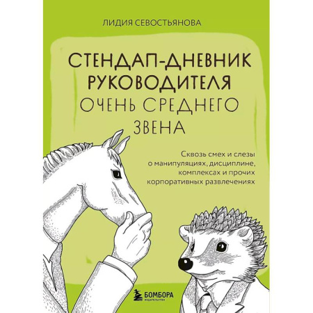 Самоменеджмент. Сделай себя сам, книга Стендап-дневник руководителя очень среднего звена. Сквозь смех и слезы о манипуляциях, дисциплине, комплексах и прочих корпоративных развлечениях купить по скидке