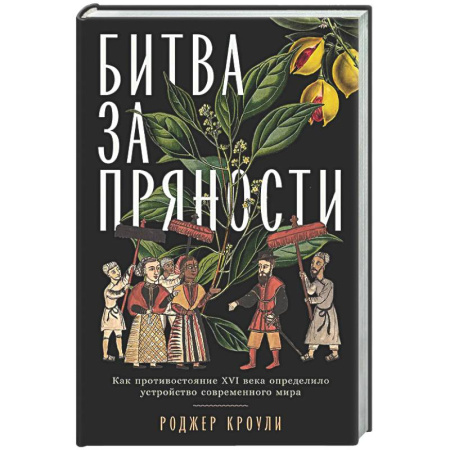 Общие работы по всемирной истории, книга Битва за пряности: Как противостояние XVI века определило устройство современного мира купить по скидке