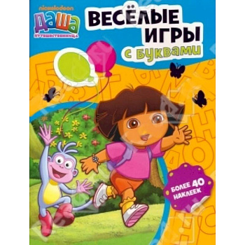 Даша-путешественница. Веселые игры с буквами