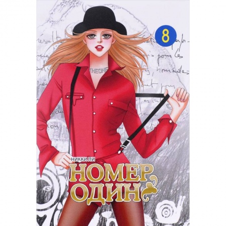 Книги, книга Номер один.Т.8 купить по скидке