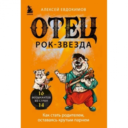 Эссе, письма, очерки, книга Отец рок-звезда. Как стать родителем, оставаясь крутым парнем купить по скидке