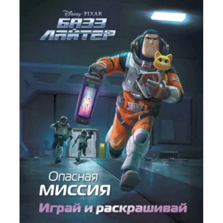 Раскраски, книга Базз Лайтер. Опасная миссия. Играй и раскрашивай купить по скидке