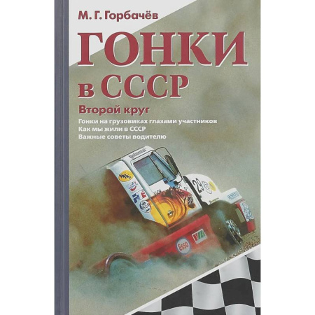 Эссе, письма, очерки, книга Гонки в СССР. Второй круг: Гонки на грузовиках глазами участников: сборник статей купить по скидке
