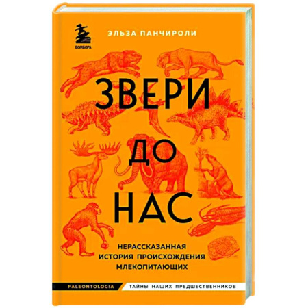 Общая биология. Палеонтология, книга Звери до нас. Нерассказанная история происхождения млекопитающих купить по скидке