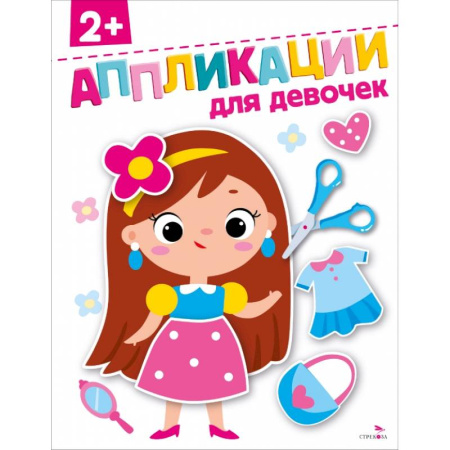 Аппликации и лепка, книга Для девочек 2+. АППЛИКАЦИИ купить по скидке